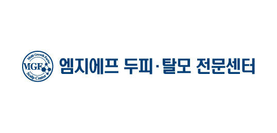 엠지에프 두피·탈모센터